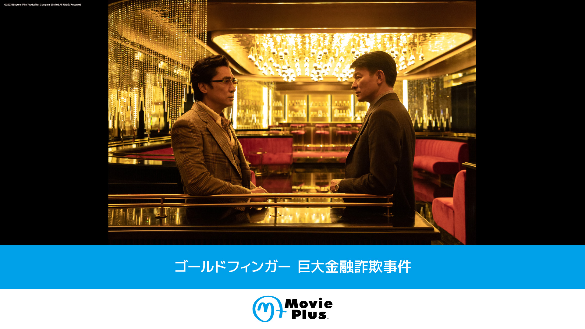 特集：トニー・レオン×アンディ・ラウ | ムービープラス 3月おすすめ